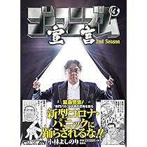 Amazon.co.jp: ゴーマニズム宣言 2nd Season 第4巻 : 小林 よしのり: 本